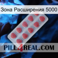 Зона Расширения 5000 18